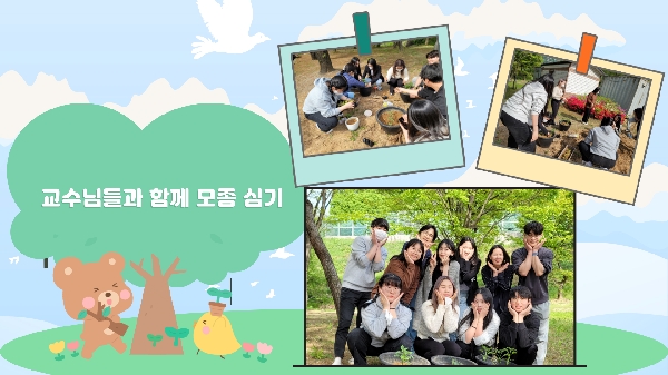 2023학년도 교수님들과 함께 모종심기 대표이미지