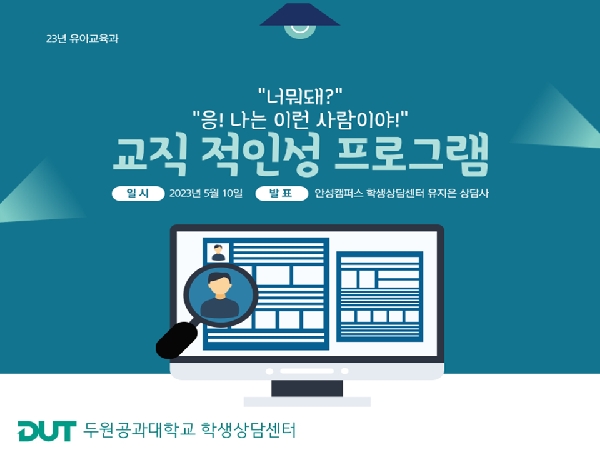 2023학년도 교직 적인성검사 프로그램 진행 대표이미지