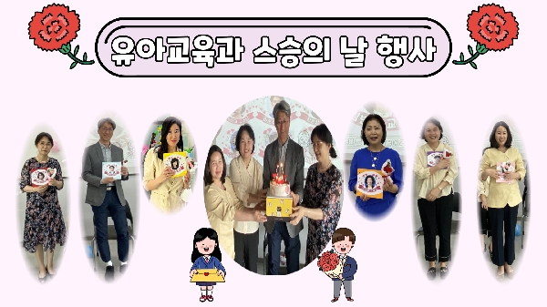 2023년  5월 15일 스승의 날 행사 유아교육과 대표이미지
