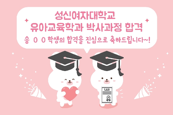  두원공과대학교 유아교육과 졸업생 성신여자대학교 유아교육학과박사과정 합격 대표이미지
