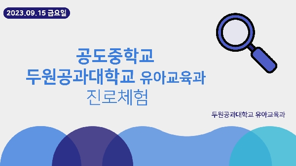 2023년 9월 15일 금요일 공도중학교 진로체험 대표이미지