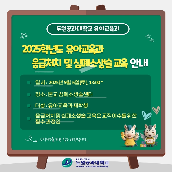 2025학년도 심폐소생술 교육안내 대표이미지
