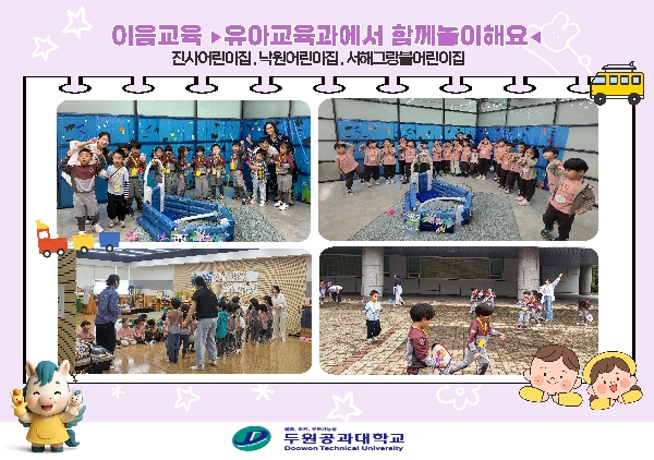 이음교육 [유아교육과에서 함께 놀이해요] 대표이미지