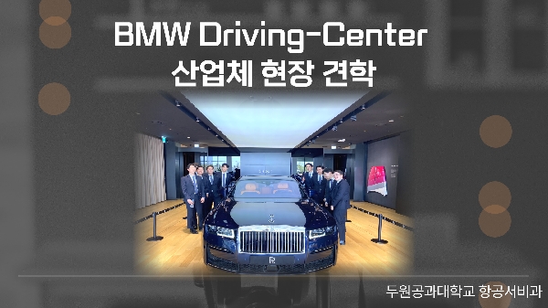 2023년 4월 21일 금요일  BMW 드라이빙 센터 산업체 현장견학 대표이미지