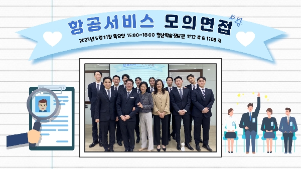 2023학년도 1학기 항공서비스과 모의면접 대표이미지