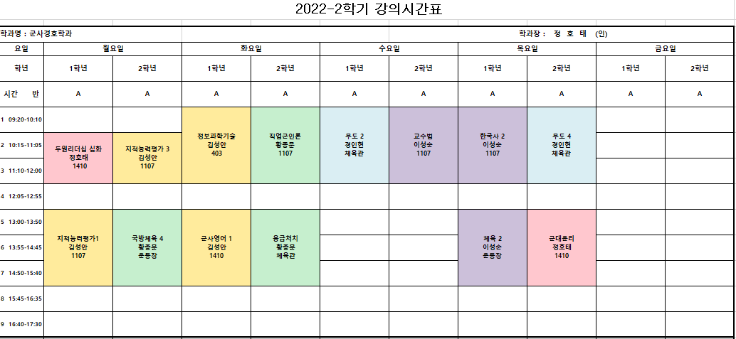 2022학년도 2학기 군사경호학과 시간표 공지 첨부 이미지