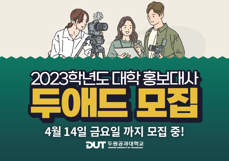 2023학년도 대학 홍보대사 모집