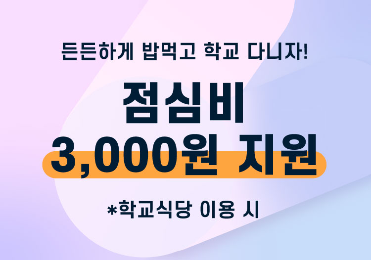 든든하게 밥먹고 학교 다니자! 점심비 3000원 지원 *학생식당 이용 시