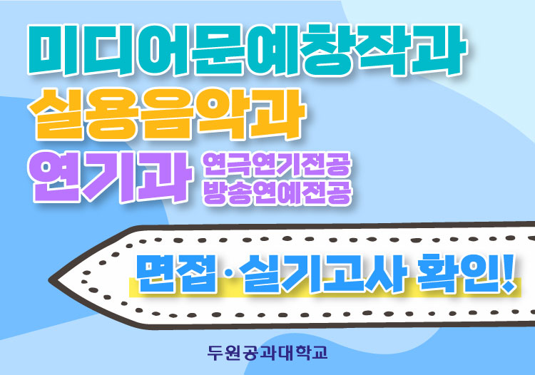 미디어문예창작과 실용음악과 연기과 면접 실기고사 확인
