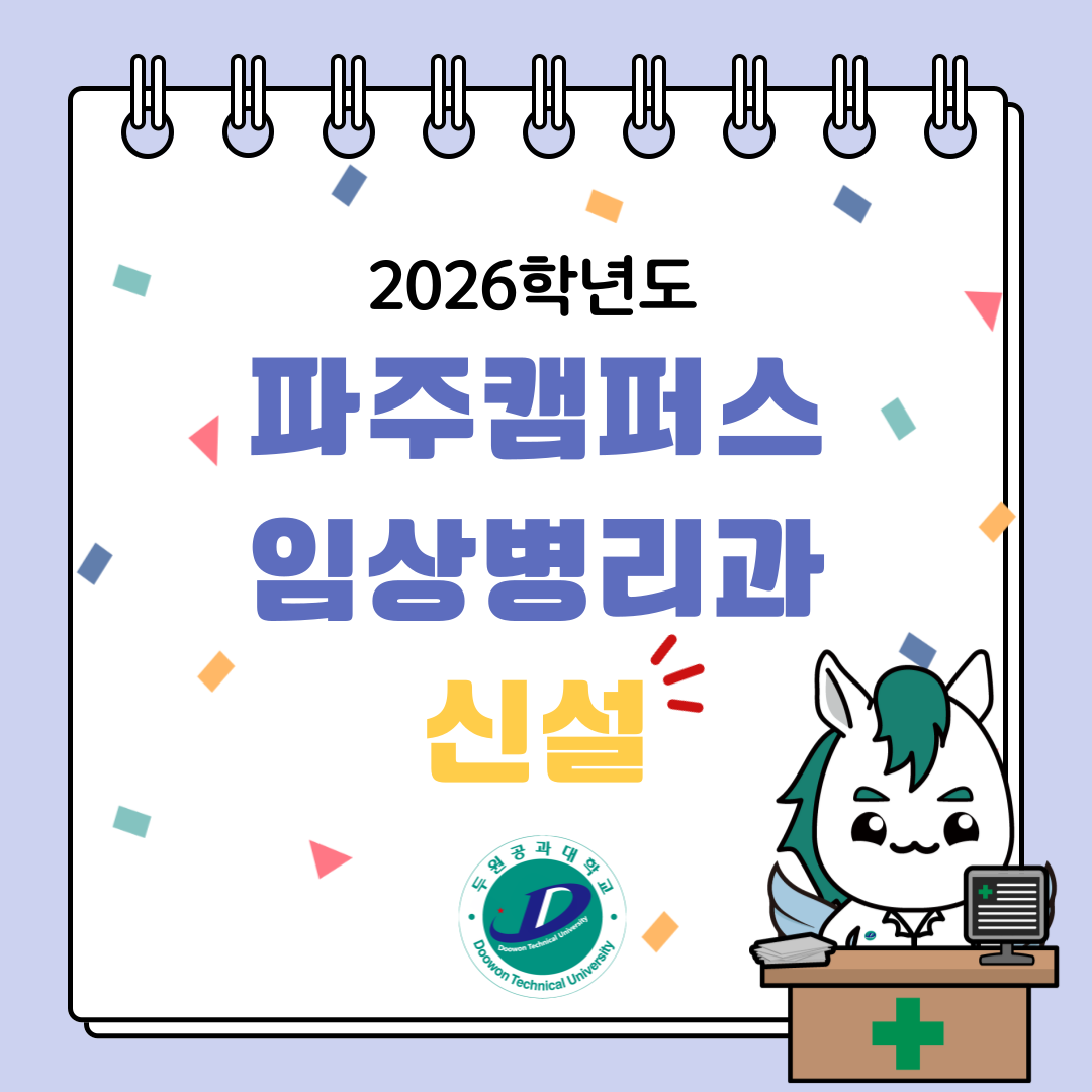 2026학년도 임상병리과 신설