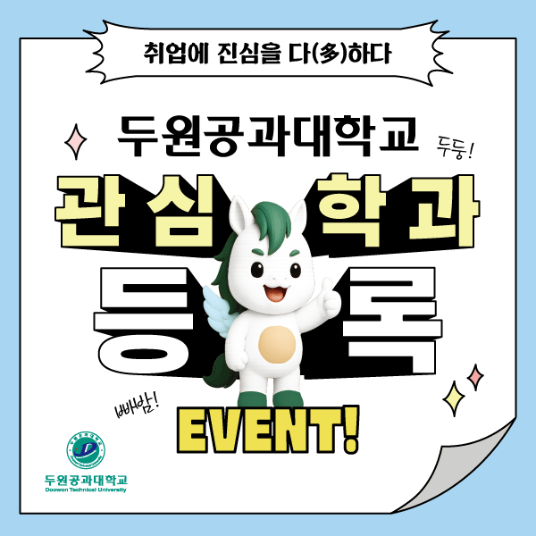 두원공과대학교 관심학과 등록 이벤트