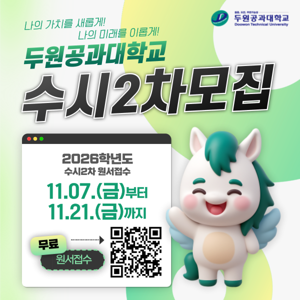 두원공과대학교 수시2차 모집 안내