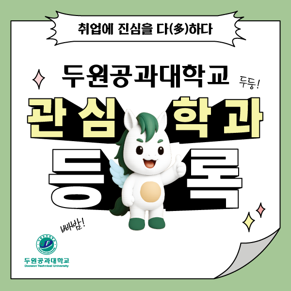 두원공과대학교 관심학과 등록 