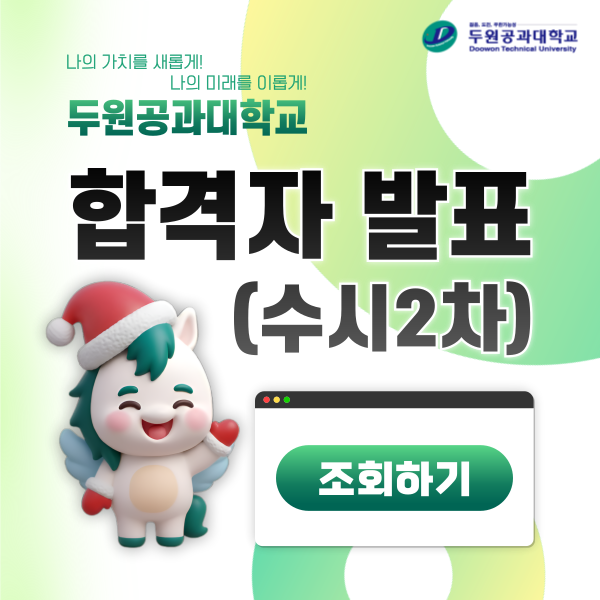 2026학년도 수시2차 합격자발표 안내