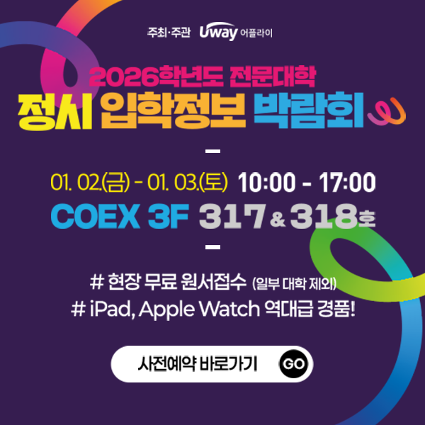 2026학년도 정시 전문대 입학정보 박람회