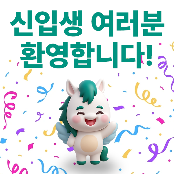 2026 신입생환영