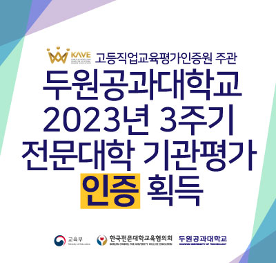 두원공과대학교 2023년 3주기 전문대학 기관평가 인증 획득