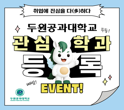 두원공과대학교 관심학과 등록 배너