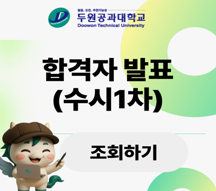 2026학년도 수시 1차 합격자 발표
