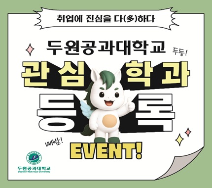 두원공과대학교 관심학과 등록 배너