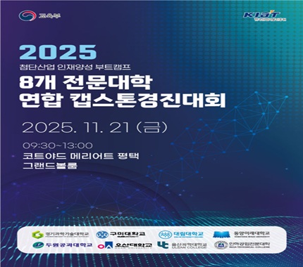 2025 첨단산업 인재양성 부트캠프사업 8개 전문대학 연합 캡스톤 디자인 경진대회