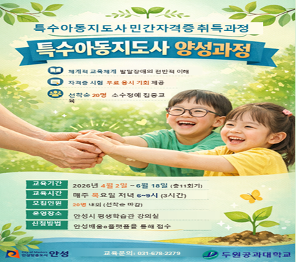 특수아동지도사 양성과정