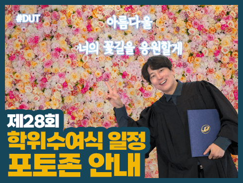 두원공과대학교 제28회 학위수여식(졸업식) 안내