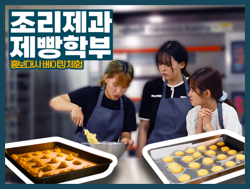 내가 만든 쿠키~ 두원공과대학교 조리제과제빵학부 홍보대사 버터쿠키 베이킹!