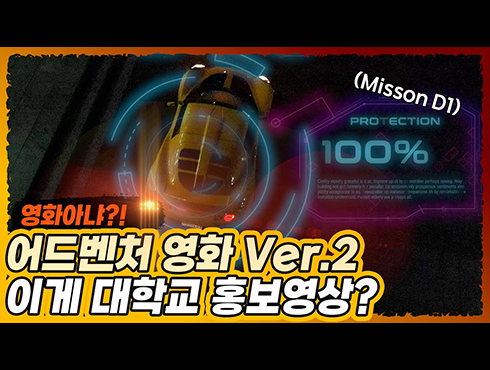 [두원공과대학교 홍보영상 Mission D1” Ver.2] 엔딩크레딧 NG포함/ 스펙타클 울트라 어드벤처 첩보영화 당신의 꿈이 이루어집니다.