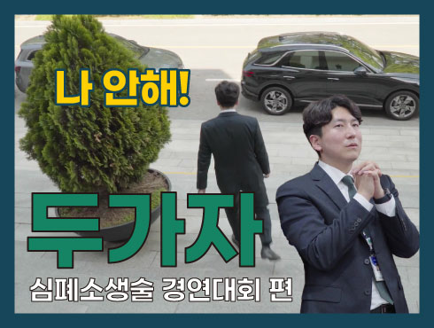 두가자 학교 밖으로 나가버리고~ 심폐소생술 경연대회! 홍보쌤 두가자 안한다 충격 발언 EP.03