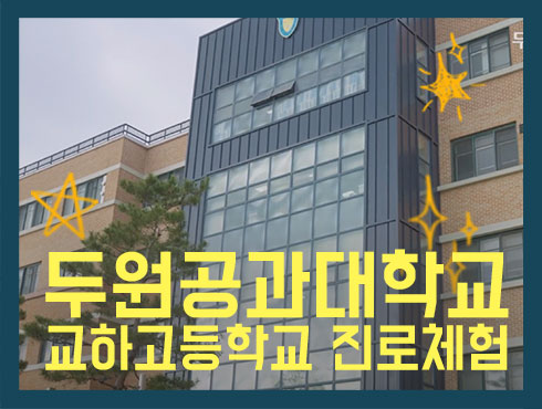 두원공과대학교 찾아가는 진로체험 교하고등학교 편