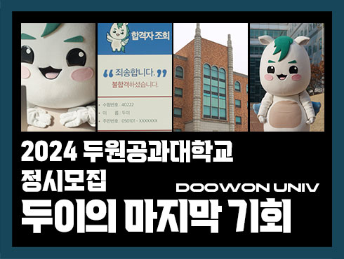 두이의 마지막 기회 | 2024 두원공과대학교 정시모집