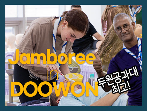 Jamboree Team in Doowon University of Technology / 두원공과대학교의 잼버리