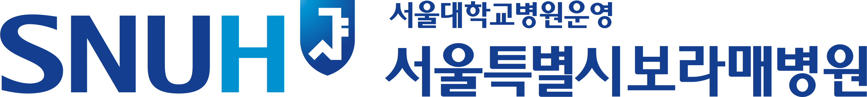 서울대학교병원운영 보라매병원