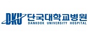 단국대학교병원
