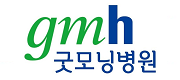 굿모닝병원