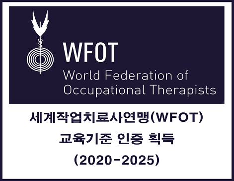 WFOT 교육기준 인증획득(2020-2025)