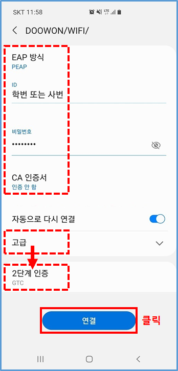 EAP방식 : PEAP, 통합로그인 계정(ID:학번 또는 사번, 비밀번호) 입력, CA 인증서 : 인증 안 함, 고급 선택 → 2단계 인증 : GTC