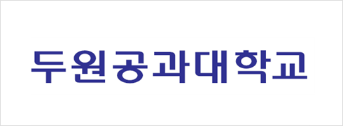 두원공과대학교